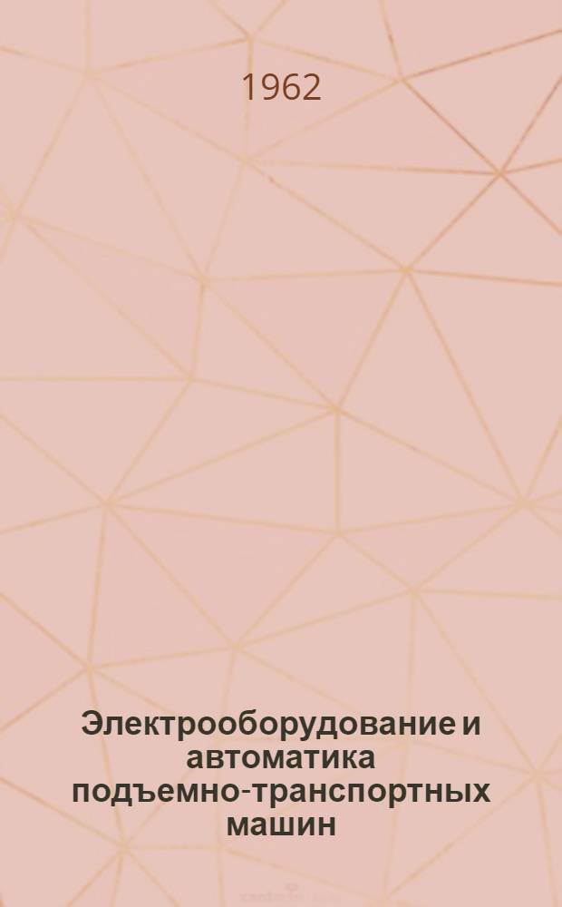 Электрооборудование и автоматика подъемно-транспортных машин : Учеб. пособие для специальности "Подъемно-трансп. машины и оборудование" мех.-машиностроит. фак