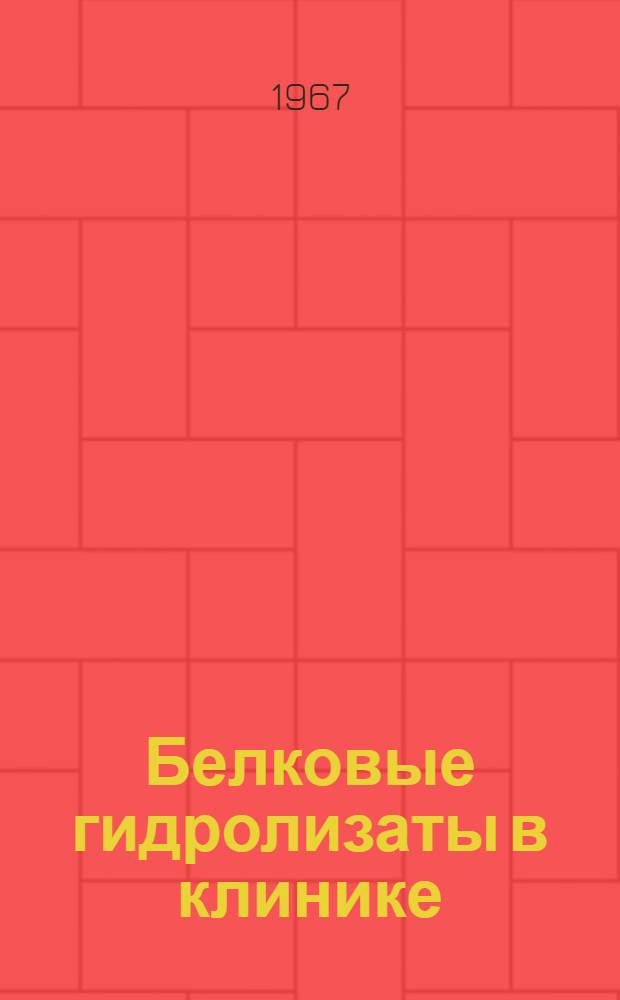 Белковые гидролизаты в клинике