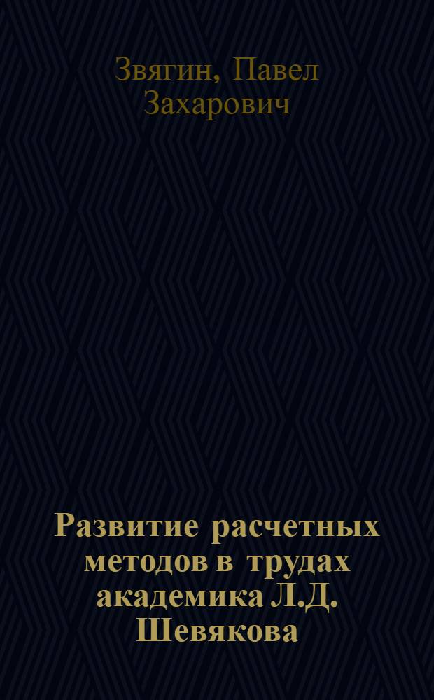 Развитие расчетных методов в трудах академика Л.Д. Шевякова : Доклад на заседании Учен. совета ИГД им. А.А. Скочинского 15 янв. 1964 г