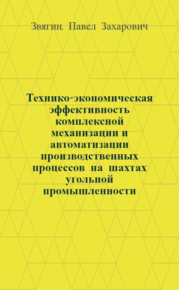 Технико-экономическая эффективность комплексной механизации и автоматизации производственных процессов на шахтах угольной промышленности : Обзор