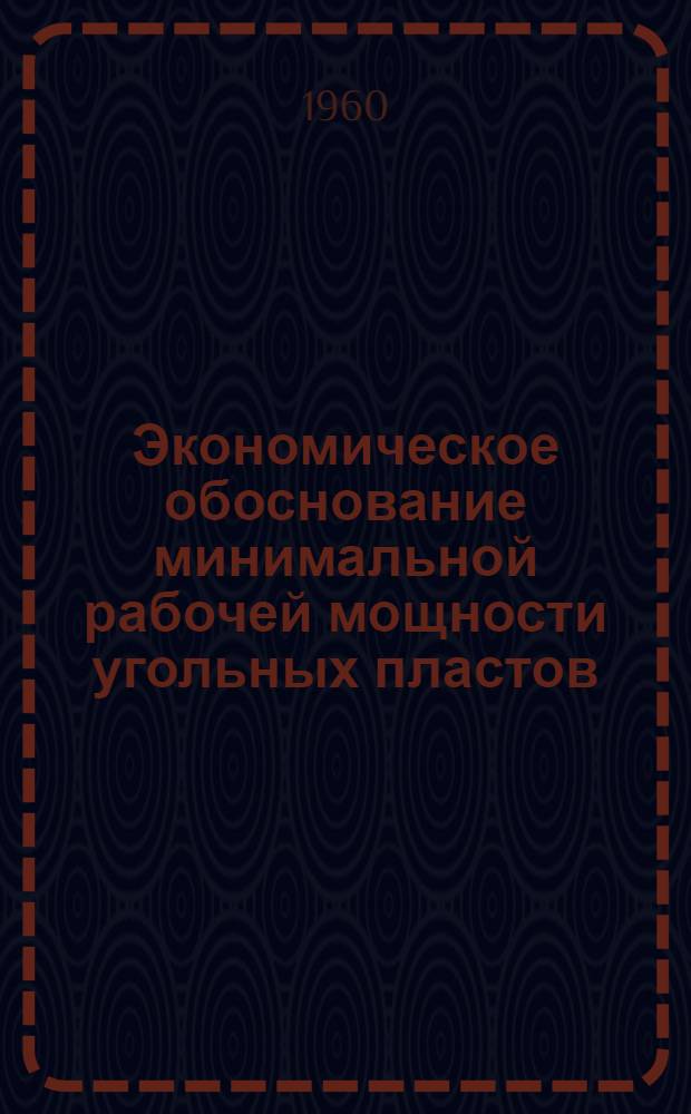 Экономическое обоснование минимальной рабочей мощности угольных пластов (при подземной разработке)