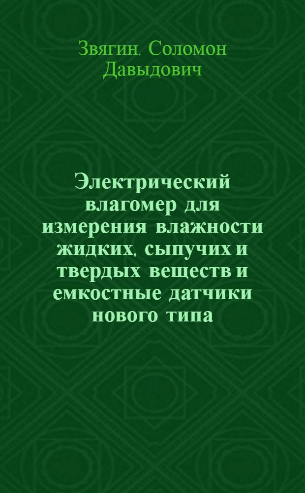 Электрический влагомер для измерения влажности жидких, сыпучих и твердых веществ и емкостные датчики нового типа