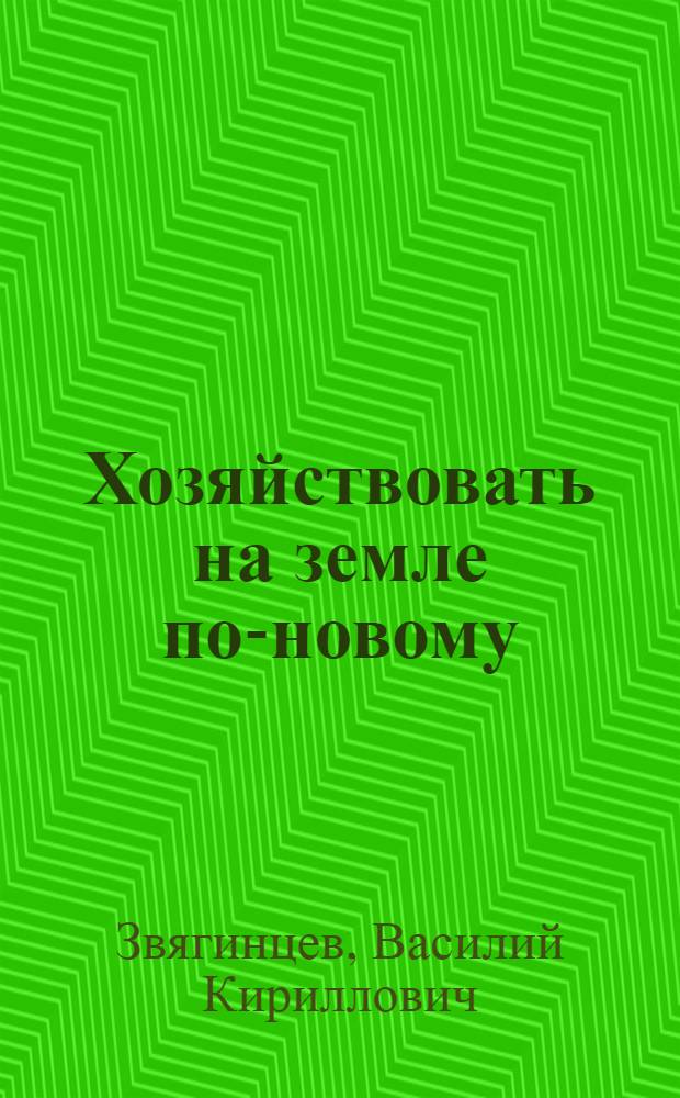 Хозяйствовать на земле по-новому : Колхоз "Первое мая" Петровского района