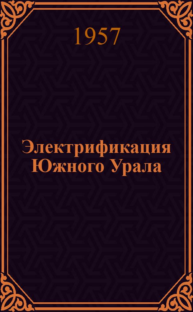 Электрификация Южного Урала