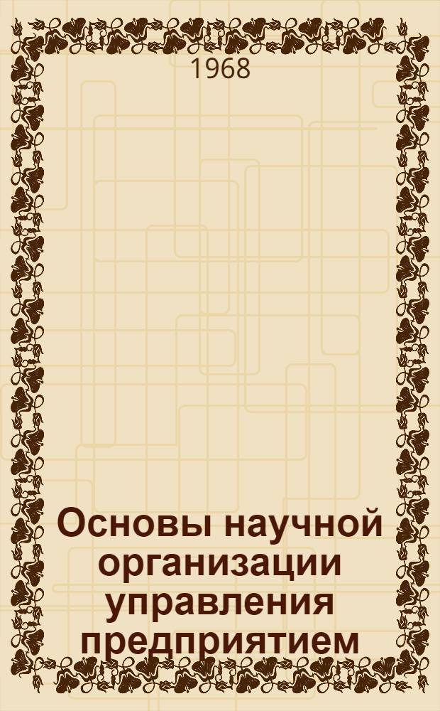 Основы научной организации управления предприятием