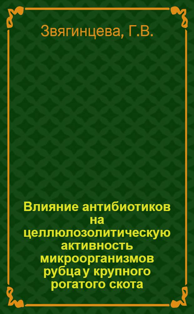 Влияние антибиотиков на целлюлозолитическую активность микроорганизмов рубца у крупного рогатого скота : Автореферат дис. на соискание учен. степени канд. биол. наук