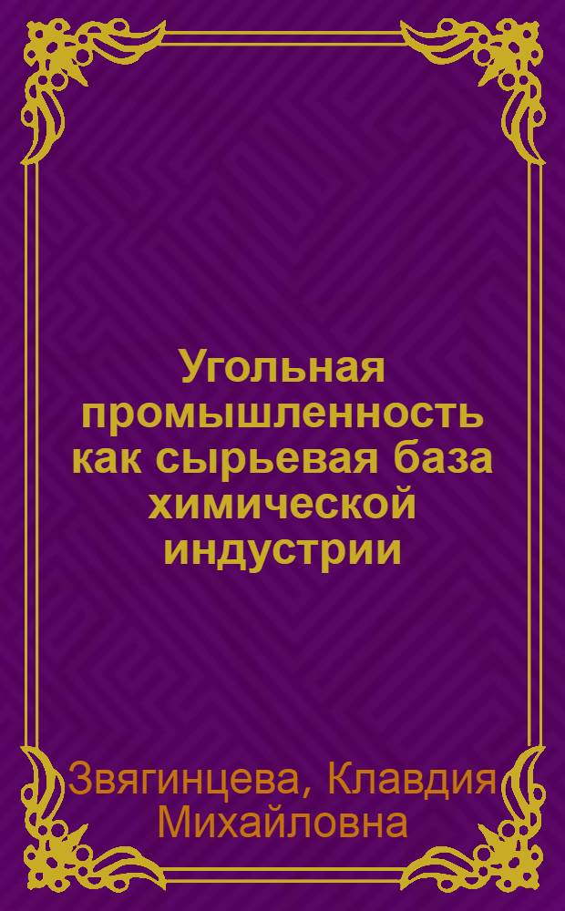 Угольная промышленность как сырьевая база химической индустрии
