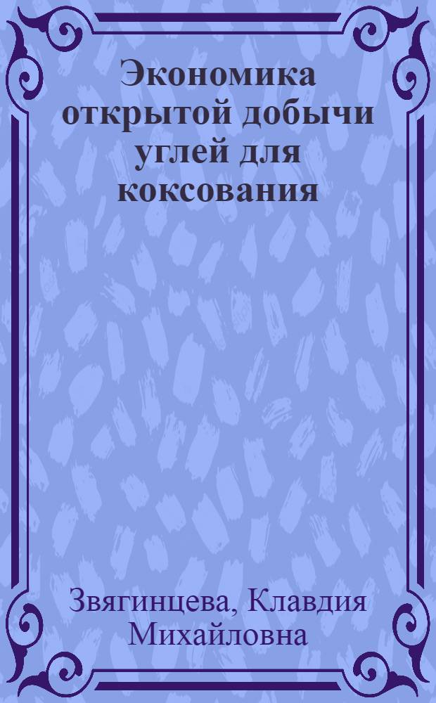 Экономика открытой добычи углей для коксования