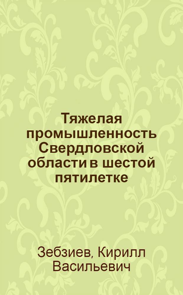 Тяжелая промышленность Свердловской области в шестой пятилетке