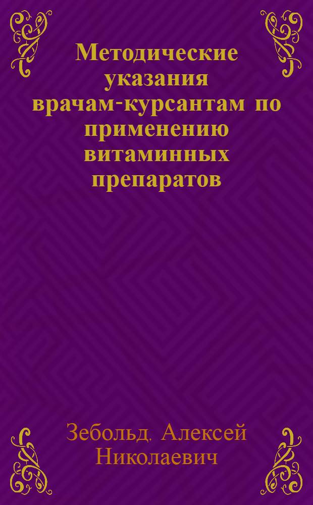 Методические указания врачам-курсантам по применению витаминных препаратов