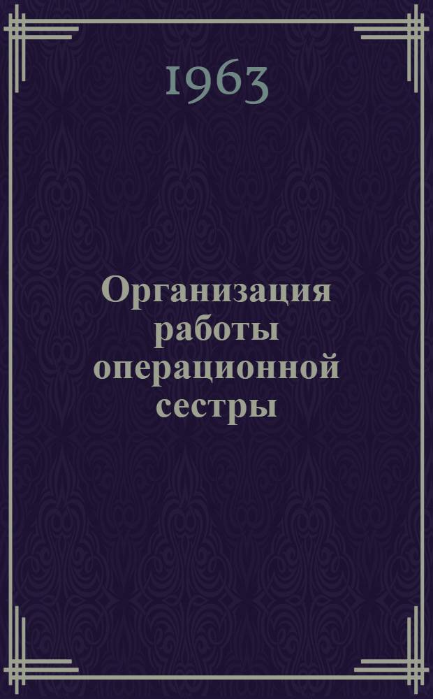 Организация работы операционной сестры