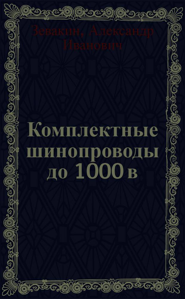 Комплектные шинопроводы до 1000 в