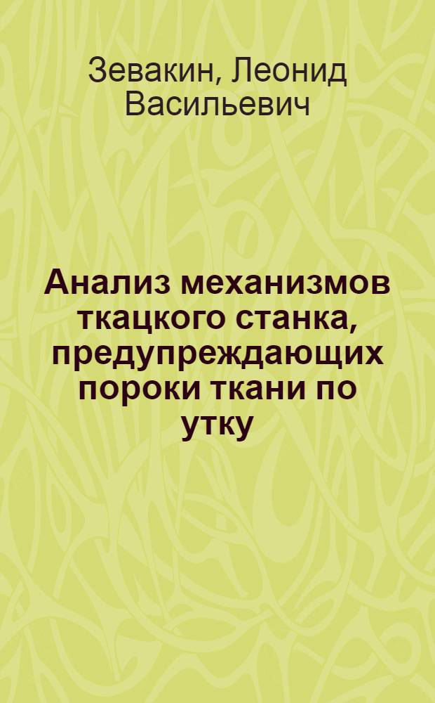 Анализ механизмов ткацкого станка, предупреждающих пороки ткани по утку