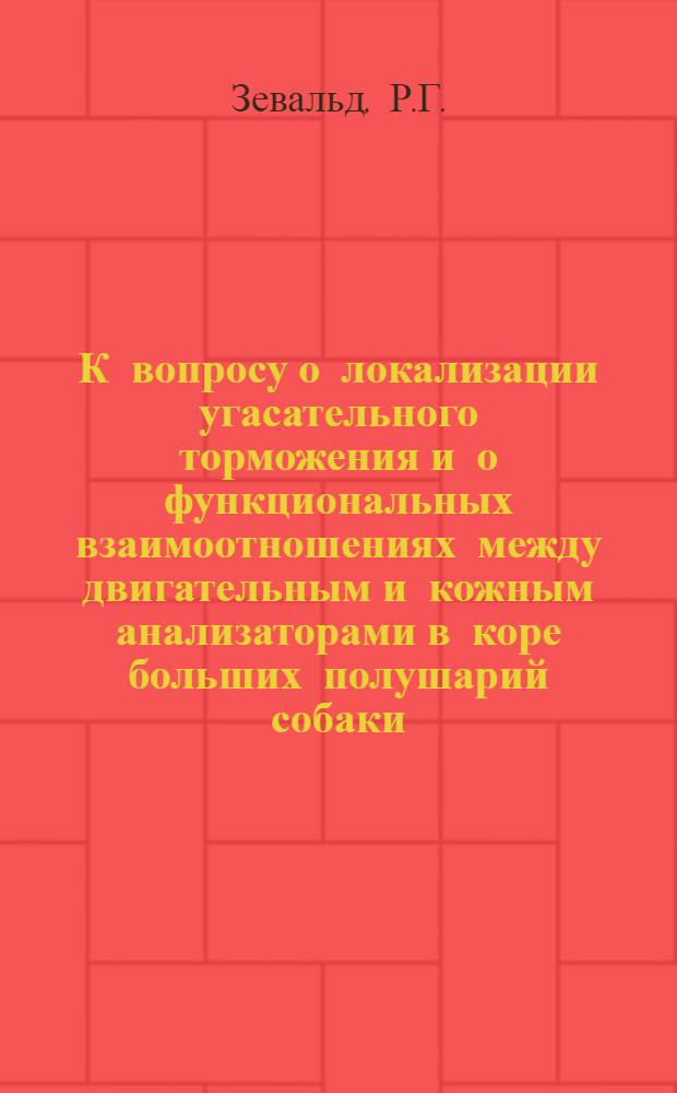 К вопросу о локализации угасательного торможения и о функциональных взаимоотношениях между двигательным и кожным анализаторами в коре больших полушарий собаки : Автореферат дис. на соискание учен. степени кандидата биол. наук