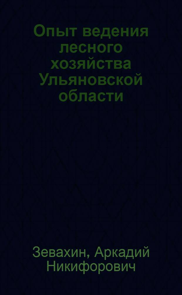 Опыт ведения лесного хозяйства Ульяновской области