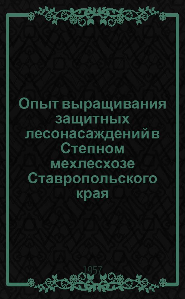 Опыт выращивания защитных лесонасаждений в Степном мехлесхозе Ставропольского края