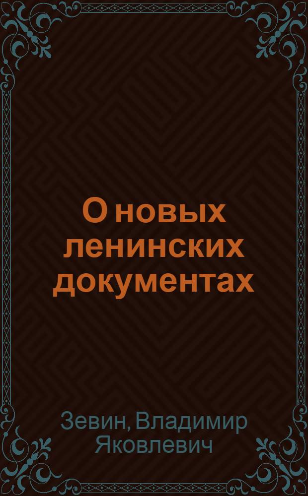 О новых ленинских документах : (К завершению издания Полного собрания сочинений В.И. Ленина)