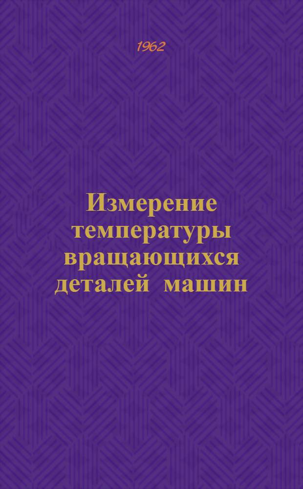 Измерение температуры вращающихся деталей машин