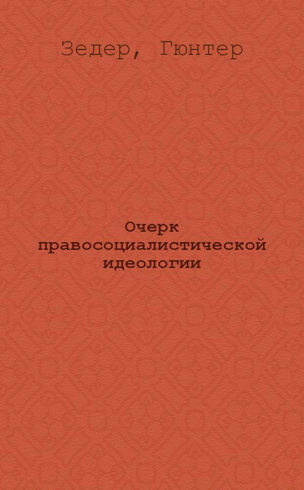 Очерк правосоциалистической идеологии