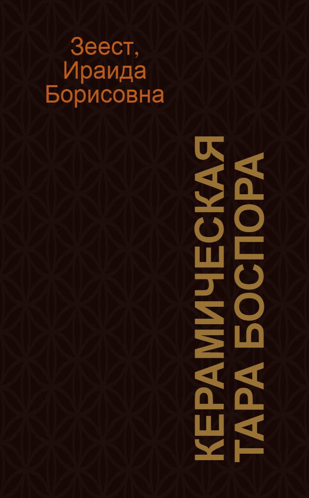 Керамическая тара Боспора