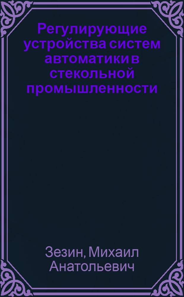 Регулирующие устройства систем автоматики в стекольной промышленности