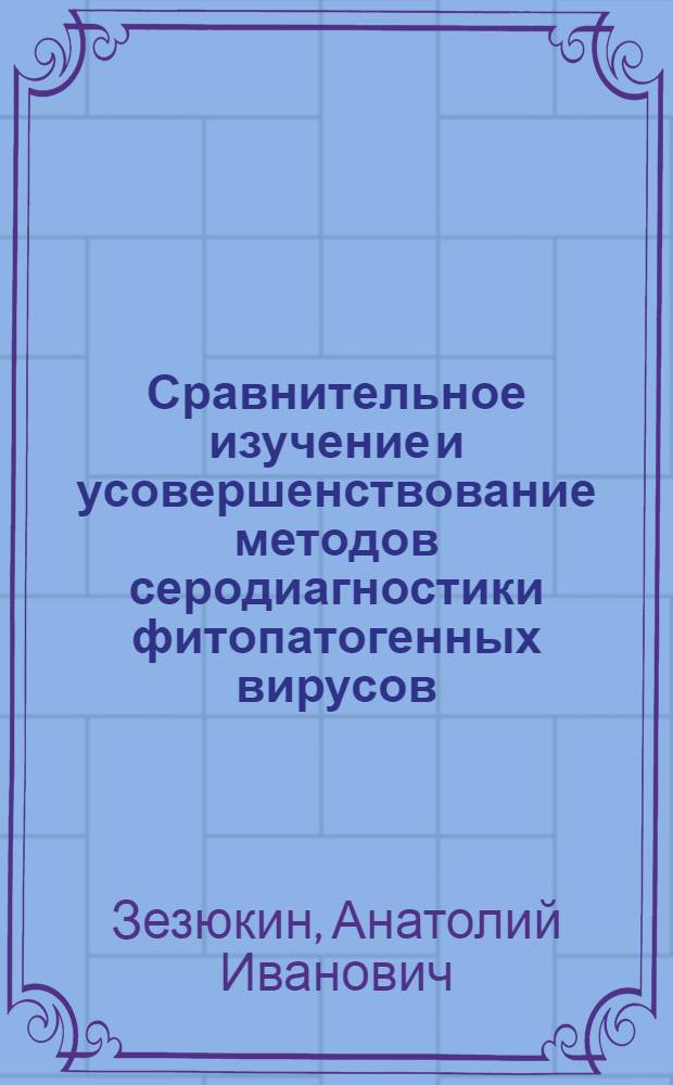 Сравнительное изучение и усовершенствование методов серодиагностики фитопатогенных вирусов : Автореферат дис. на соискание учен. степени канд. биол. наук