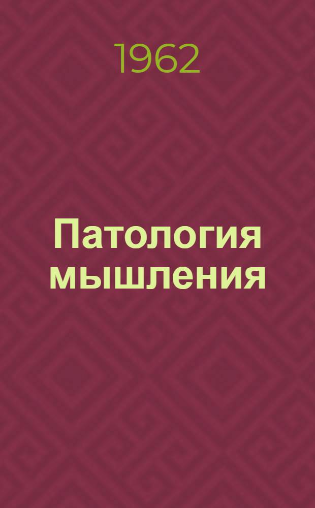Патология мышления