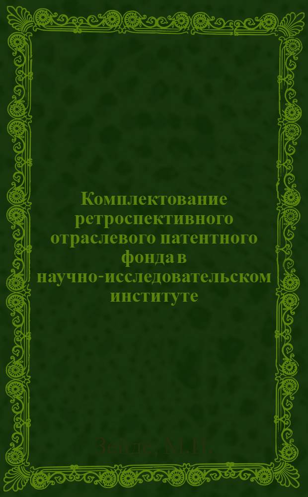 Комплектование ретроспективного отраслевого патентного фонда в научно-исследовательском институте : Из опыта патентной группы АзНИИ электротехпром-сти