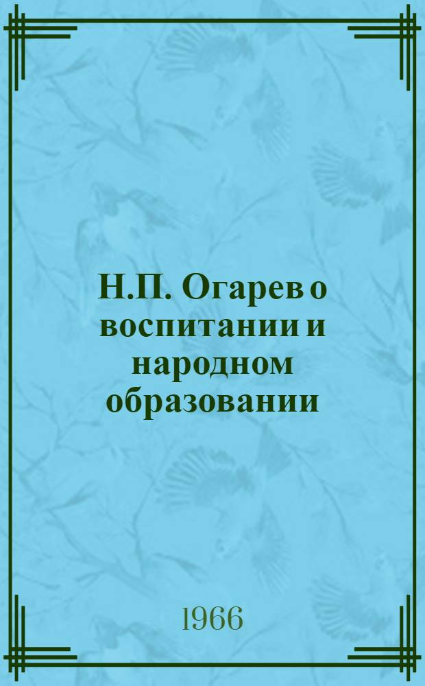 Н.П. Огарев о воспитании и народном образовании