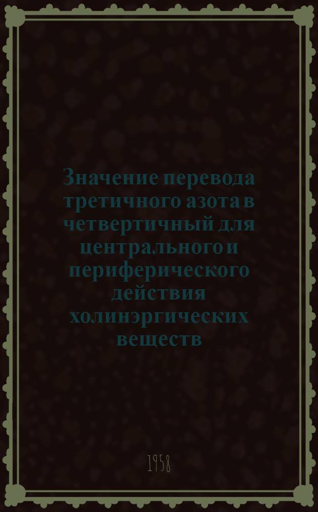 Значение перевода третичного азота в четвертичный для центрального и периферического действия холинэргических веществ : Автореферат дис. на соискание учен. степени кандидата мед. наук