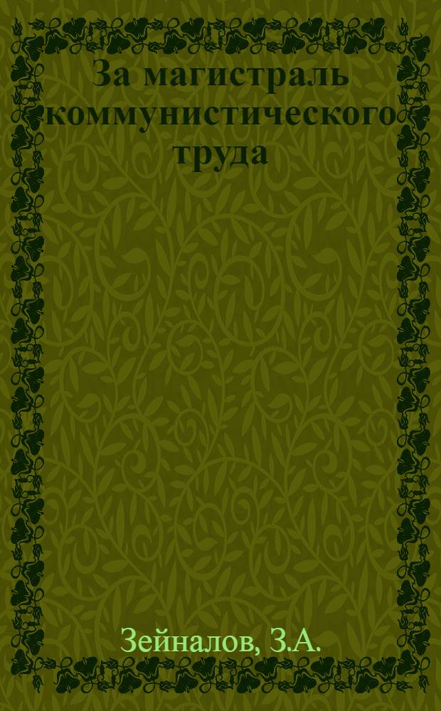 За магистраль коммунистического труда