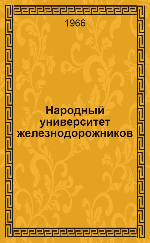 Народный университет железнодорожников