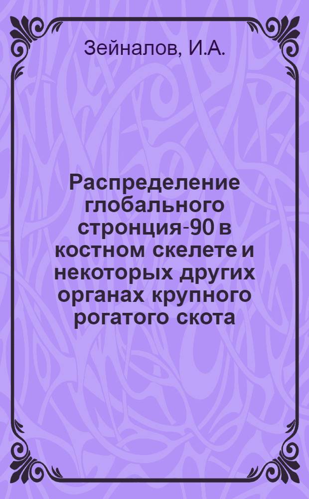 Распределение глобального стронция-90 в костном скелете и некоторых других органах крупного рогатого скота : Автореферат дис. на соискание учен. степени канд. биол. наук : (090)