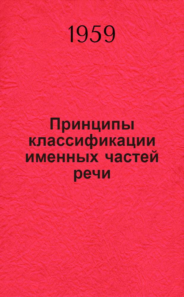 Принципы классификации именных частей речи : (На материале азерб. яз.)