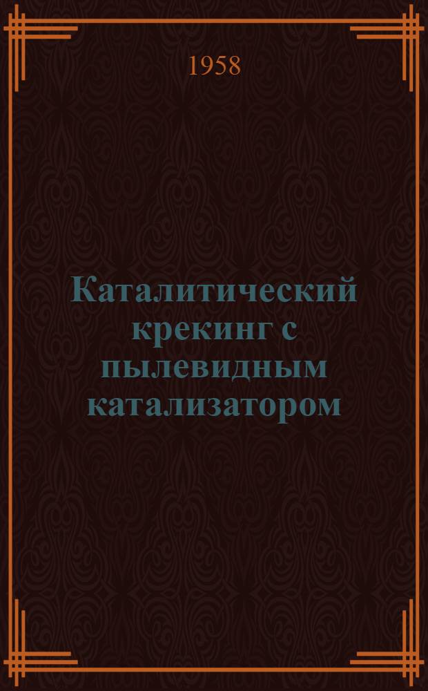 Каталитический крекинг с пылевидным катализатором