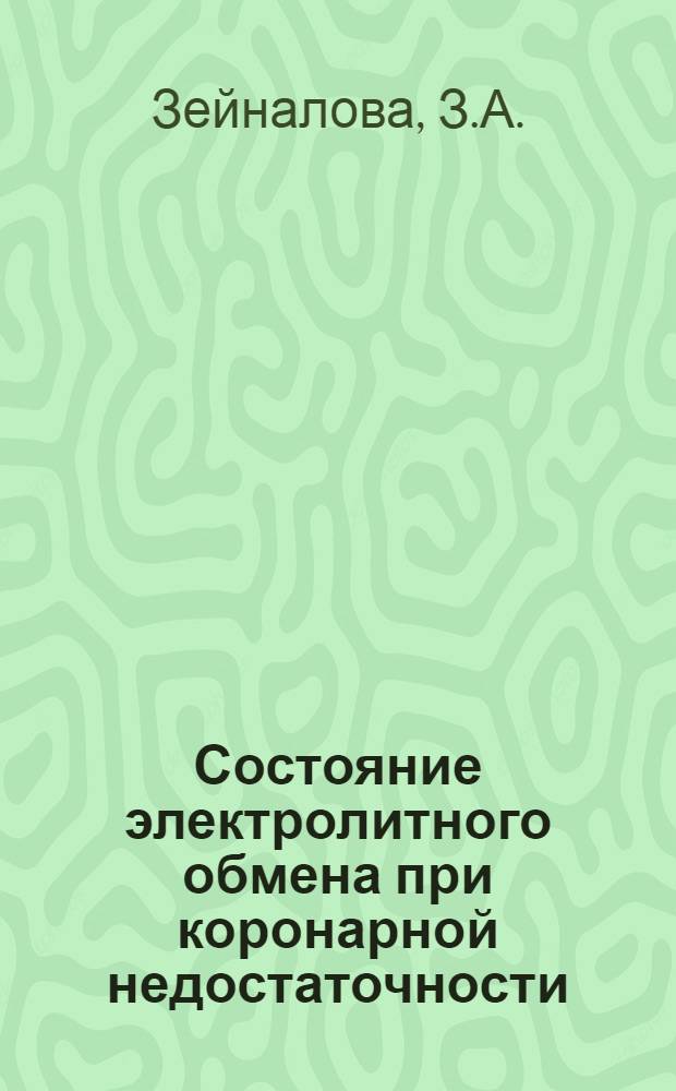 Состояние электролитного обмена при коронарной недостаточности : Автореферат дис. на соискание учен. степени кандидата мед. наук