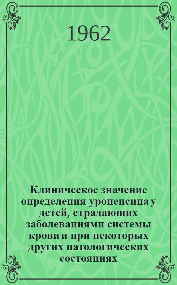 Клиническое значение определения уропепсина у детей, страдающих заболеваниями системы крови и при некоторых других патологических состояниях : Автореферат дис. на соискание учен. степени кандидата мед. наук