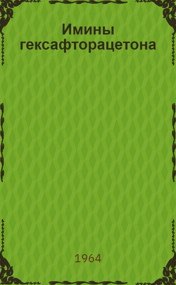 Имины гексафторацетона : Автореферат дис. на соискание учен. степени кандидата хим. наук