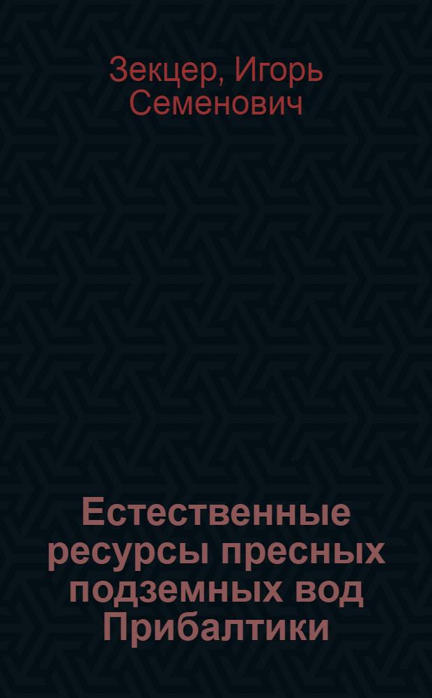 Естественные ресурсы пресных подземных вод Прибалтики