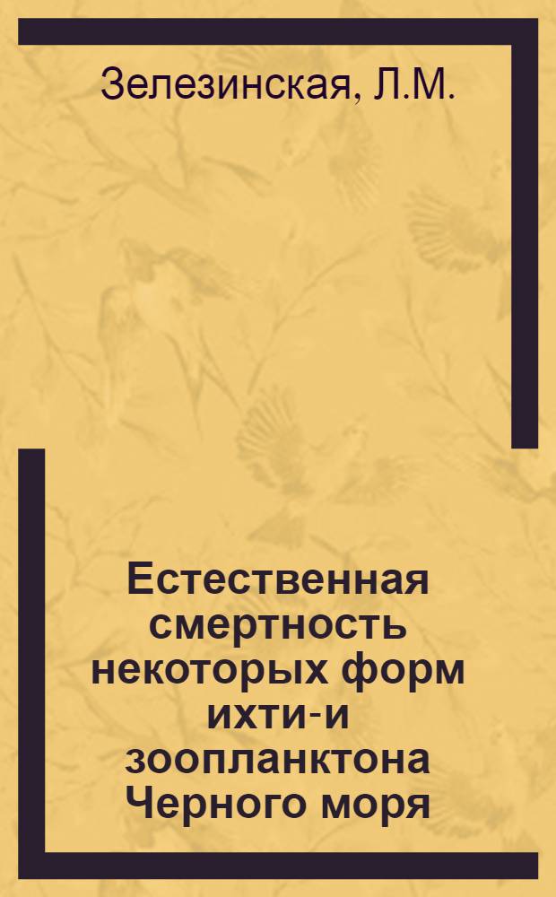 Естественная смертность некоторых форм ихтио- и зоопланктона Черного моря : Автореферат дис. на соискание учен. степени канд. биол. наук