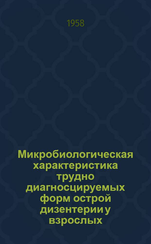 Микробиологическая характеристика трудно диагносцируемых форм острой дизентерии у взрослых : Автореферат дис. на соискание учен. степени кандидата мед. наук