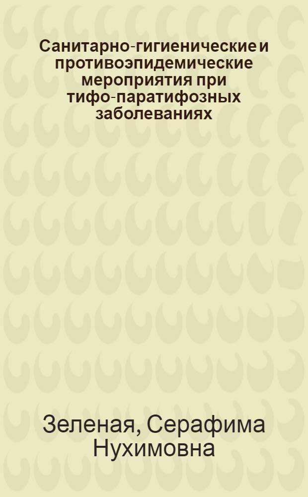 Санитарно-гигиенические и противоэпидемические мероприятия при тифо-паратифозных заболеваниях