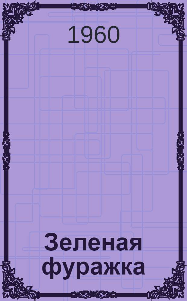 Зеленая фуражка : Рассказы и очерки о пограничниках