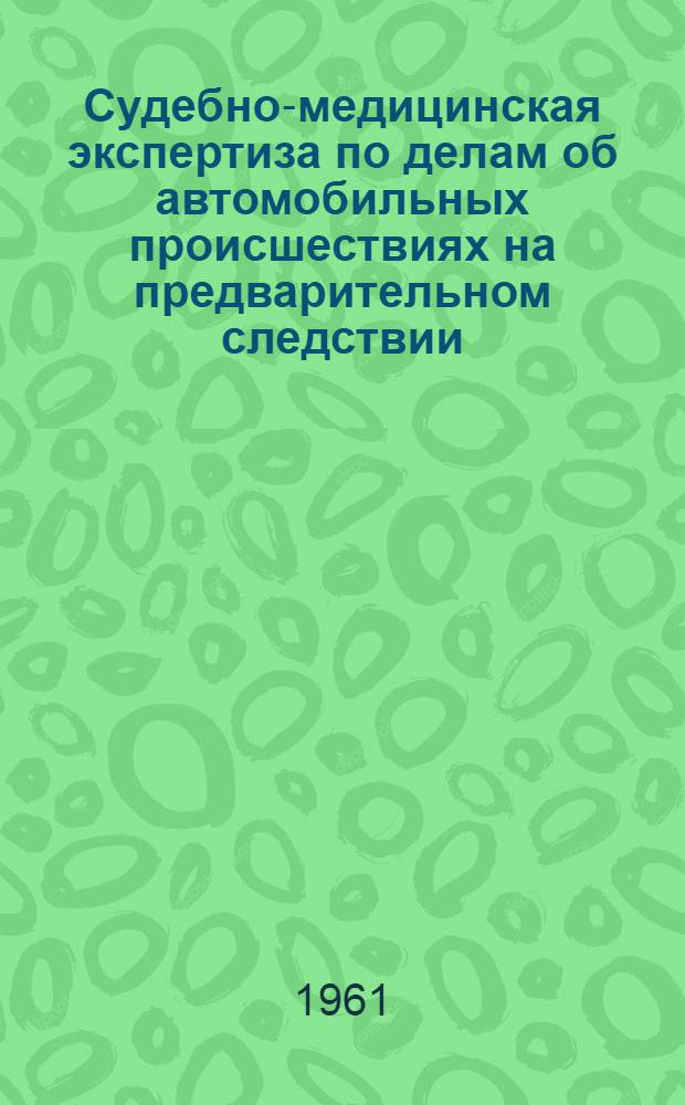 Судебно-медицинская экспертиза по делам об автомобильных происшествиях на предварительном следствии : Автореферат дис. на соискание учен. степени кандидата мед. наук