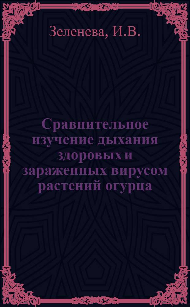 Сравнительное изучение дыхания здоровых и зараженных вирусом растений огурца : Автореферат дис. на соискание учен. степени кандидата биол. наук