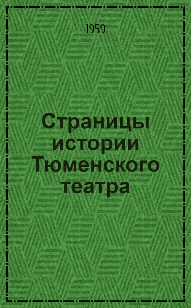 Страницы истории Тюменского театра