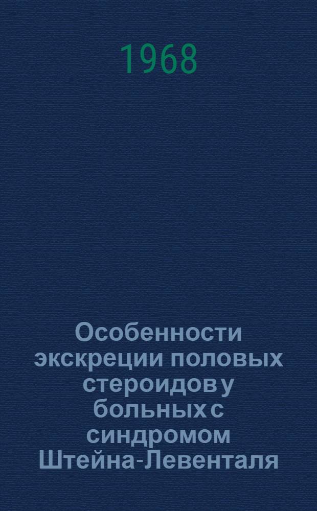 Особенности экскреции половых стероидов у больных с синдромом Штейна-Левенталя : Автореферат дис. на соискание учен. степени канд. биол. наук