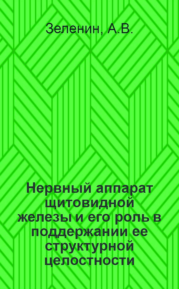 Нервный аппарат щитовидной железы и его роль в поддержании ее структурной целостности : Автореферат дис. на соискание учен. степени кандидата мед. наук