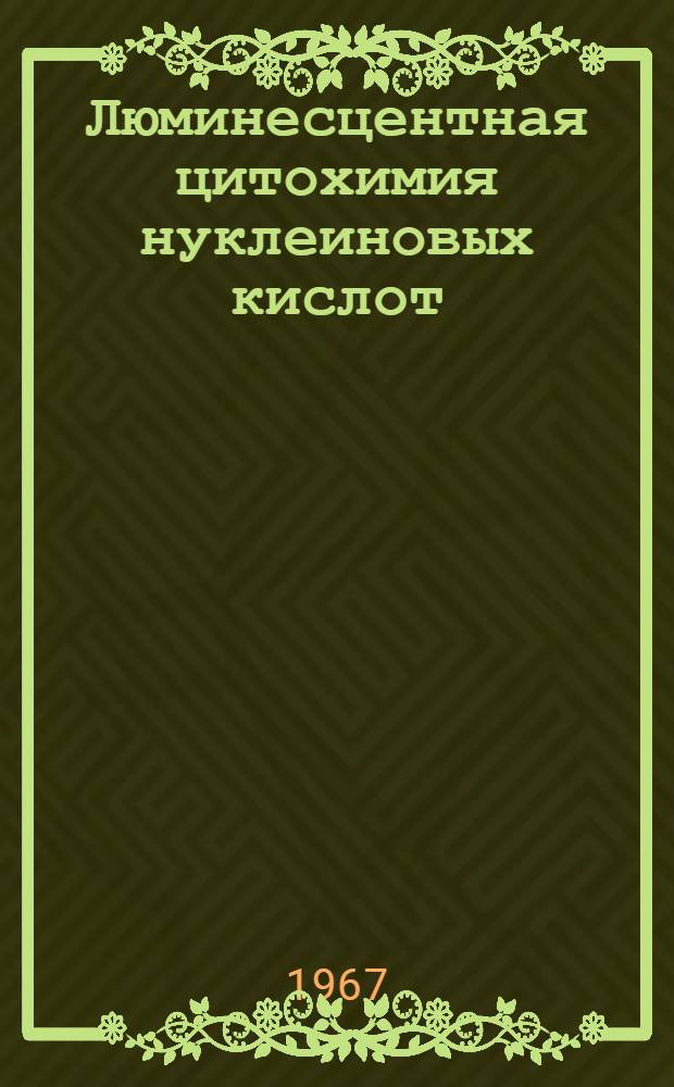 Люминесцентная цитохимия нуклеиновых кислот