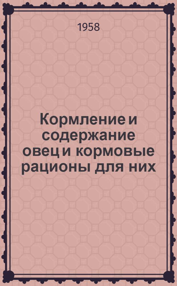 Кормление и содержание овец и кормовые рационы для них